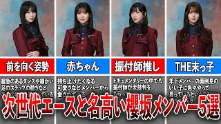 【存在感がハンパない】次世代エースと名高い櫻坂メンバー5選（山下瞳月、遠藤理子、村井優、中嶋優月、谷口愛李）