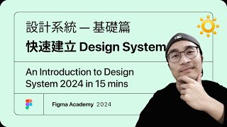 什麼是 Design System｜如何快速建立一個設計系統？設計系統基礎教學2024｜设计系统基础篇