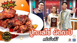 เปิดเมนูใหม่ | ปูทะเลไข่ ผัดกะปิ ร้านครัวบ้านไม้ #ปัญญา5ดาว #Workpoint23