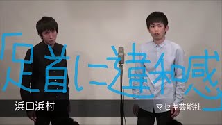 浜口浜村（解散） 漫才「足首に違和感」（2013年4月11日『ライジングオレンジ 』より）