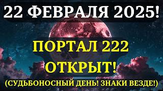 ВНИМАНИЕ! ПОРТАЛ 222 ОТКРЫТ! Вот, что вам нужно обязательно знать о 22 ФЕВРАЛЯ 2025!