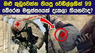 මරණය පෙනි පෙනි නූලෙන් බේරුනු දුර්ලභ අවස්තා මෙන්න | Lucky People Who Survived The Impossible