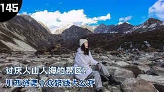 自驾旅行，你不知道的川西绝美小众路线，不花钱去景点也能看美景