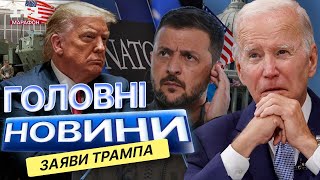 ТАКОГО НІХТО НЕ ОЧІКУВАВ! 😡 ТРАМП на стороні Путіна? ЗАЯВИ президента США ШОКУЮТЬ