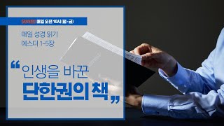 [라이브] 제주 베이스캠프교회 매일 성경읽기 / 성경통독 / 에스더1장 - 5장 / 김원규목사 / 뭇별예배 / 숨터예배 / 통독반