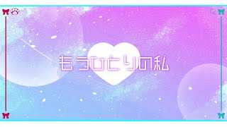 【歌ってみた】もうひとりの私／やまとなでしこ　Covered by 天使ここね＆田中Maria幸胡