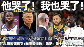 他哭了！我也哭了！和科爾抱頭痛哭+向庫裡道歉！追夢：我考慮退役了！ 肖華：我不允許你這麼做！你們沒我不行吧！隊記：勇士不會拆水花追！#nba #勇士 #库里 #curry #warriors