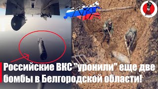 6 минут назад! Российские ВКС "уронили" еще два боеприпаса ФАБ-250 в регионе Белгородской области