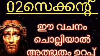 02സെക്കന്റ് ഈ വചനം ചൊല്ലിയാൽ അത്ഭുതം നിങ്ങളുടെ കണ്ണ് കൊണ്ട് കാണാം