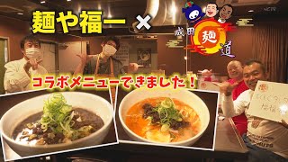 成田麺道～麺や福一Part3～【成田が誇る人気店と成田麺道がコラボメニュー！鶏白湯スープを活かしたタンタンメン！？】