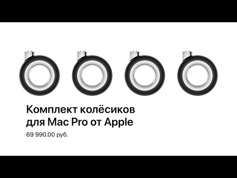 Полный обзор колесиков для Mac Pro от Apple за 69.990 рублей тест-драйв
