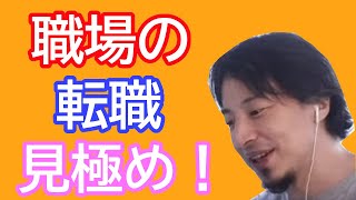 【ひろゆき倍速】職場の転職時期の見極め！！●●な環境を考えて切り替えた方が良い！！【切り抜き】#Shorts 【名言】