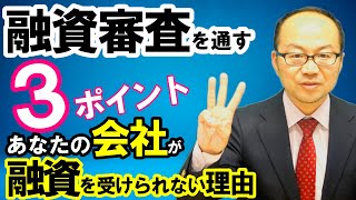 融資審査を通すための3つのポイント！こういう方はアウト！あなたの会社が融資を受けられない理由