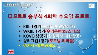 프로토 승부식 4회차 수요일 프로토// KBL 1경기. WKBL 1경기. KOVO 남경기. 잉리그컵 1경기~참고들하시고 구매하세요.