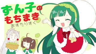 【あすたりすく/オリジナル】ずん子のもちまき (feat.AIずん子)