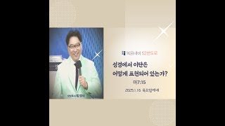 [MGHTV] 2025.1.16 무궁한교회 목요밤예배 #성경에서 이단은 어떻게 표현 되었나(마7:15) # 복음내비 [52번도로] #김경하 목사#김록이 목사 실천사역전문연구원