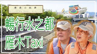 【廣島小故事＃8】水上計程車—「雁木計程車」84歲和66歲的雁木組“老司機”帶你穿梭這座河川城市