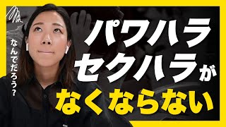 【退職の背景】ハラスメントはなぜ無くならないのか… #ビジネス #ハラスメント #転職 #キャリアアドバイス