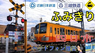 最初のふみきり　三岐鉄道三岐線、近鉄　Japan Railway crossing Sangi LINE RAILWAY(Mie japan)