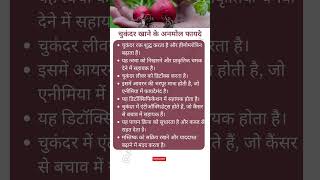 चुकंदर खाने से आपके शरीर में होता है यह बदलाव! Benefits of beetroot