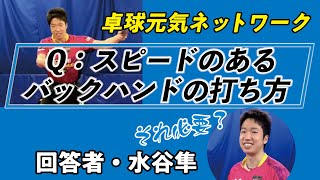 【卓球元気ネットワーク】水谷選手が「スピードバックハンドの打ち方」に回答