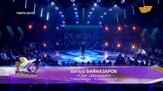 Батыр Байназаров - «Сені сағындым» (Т.Кешубайұлы - Қ.Шешенқұлұлы)