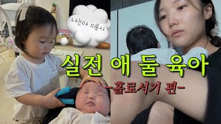 육아브이로그 | 실전 애 둘 육아 홀로서기 편../ 둘째 고민?해결해드려요 /27개월, 생후1개월 자매 육아 / 풀리오 목마사지기/ 헤이 런드리바스켓