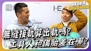 無縫接軌算出軌嗎？ 工具人和備胎差在哪？｜ HEDER Talk Show