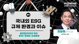 [ESG 이러닝] 국내외 ESG 규제 환경과 이슈 - 글로벌 ESG 정책과 규제 동향