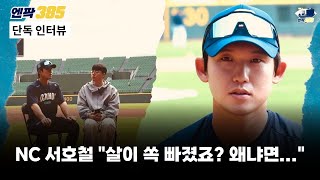 [엔팍385 단독] NC 서호철 이번 시즌 각오는?｜ 이번 시즌 위해 '이것' 준비했다｜타석에 설 때 마음가짐