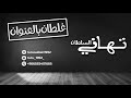 تهاني السلطان غلطان بالعنوان cover