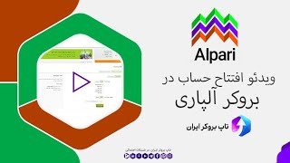 ویدئو #101 | ️آموزش افتتاح حساب در بروکر آلپاری - افتتاح حساب آلپاری