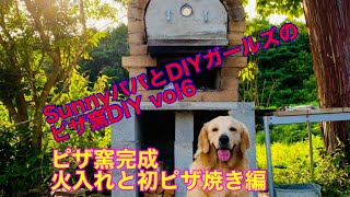 DIYガールズ とSunnyパパのピザ窯作り vol6  大人の隠れ家DIY 其の18