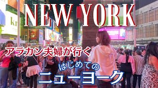 【NEW YORK】＃２｜アラカン夫婦初めてのニューヨーク｜コンコルドホテル　ニューヨーク｜聖パトリック大聖堂｜ロックフェラーセンター｜ラジオ・シティー｜タイムズ・スクエア｜グランド・セントラル駅