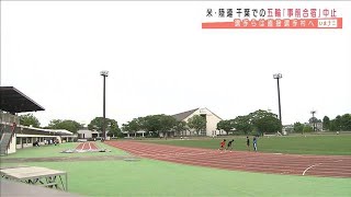 米・陸連　千葉県での五輪事前合宿を中止に(2021年5月12日)