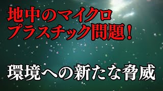 地中のマイクロプラスチック問題！環境への新たな脅威