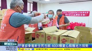 新彰化新聞20230607 好德協會邀新住民包粽 4000顆愛心粽贈地方弱勢