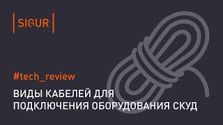 Кабели в СКУД. Подключение различного оборудования