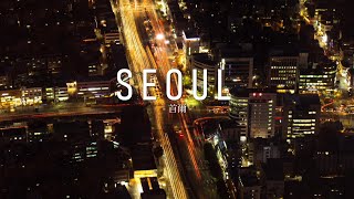 IKF | Isaac Kao Film | Seoul 首爾 | 觀光旅遊影片