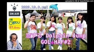 #ゴルハフ #GOLHAF #恋するドルフィンジャンプ #スターライト #佐世保 #海きã