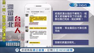 武漢包機中國硬塞逾百人上機？僅50幾人符合名單？ 爆台協群組內容竟有..│記者 周冠宇│【台灣要聞。先知道】20200207│三立iNEWS