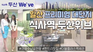 식사역 두산위브 일산 프리미엄 대단지 식사풍동지구 아파트 초대합니다!