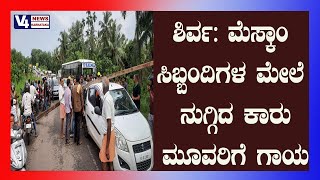 ಶಿರ್ವ :ಮೆಸ್ಕಾಂ ಸಿಬ್ಬಂದಿಗಳ ಮೇಲೆ ನುಗ್ಗಿದ ಕಾರು || udupi