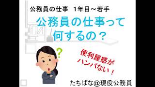 【公務員基礎②】公務員の仕事って何するの？【１年目】