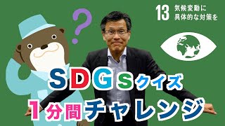 クイズでSDGs 2030 １分間チャレンジ　目標１３ 気候変動に具体的な対策を