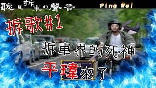 【聽見拆車的聲音】拆車界的死神 平瑋來了!