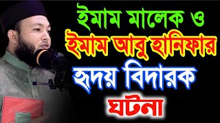 ইমাম মালেক ও ইমাম আবু হানিফার (রঃ)  ঘটনা | মুফতি আল-আমিন আড়াইহাজারী