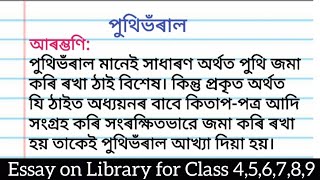 পুথিভঁৰাল - অসমীয়া ৰচনা l Essay on Library in Assamese for Class 4 to 9 l @learnwithruwaid