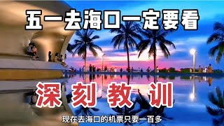 刚从海南海口回来含泪总结的攻略，只花了八百就在海口玩了三天