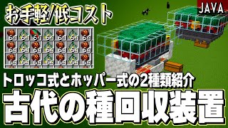 【1.20】2分で作れるウツボカズラのさやとトーチフラワーの種回収機紹介【JAVA】